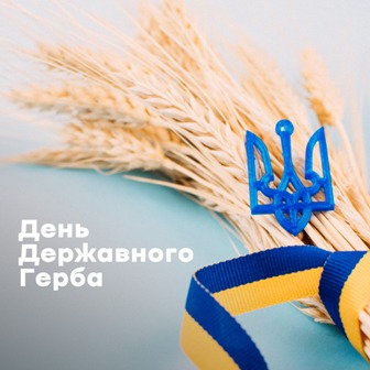 День державного герба України!