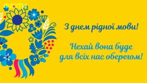 Вітаємо з міжнародним днем рідної мови