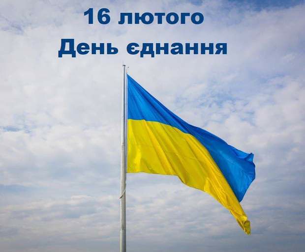 З Днем Єднання України!💙💛