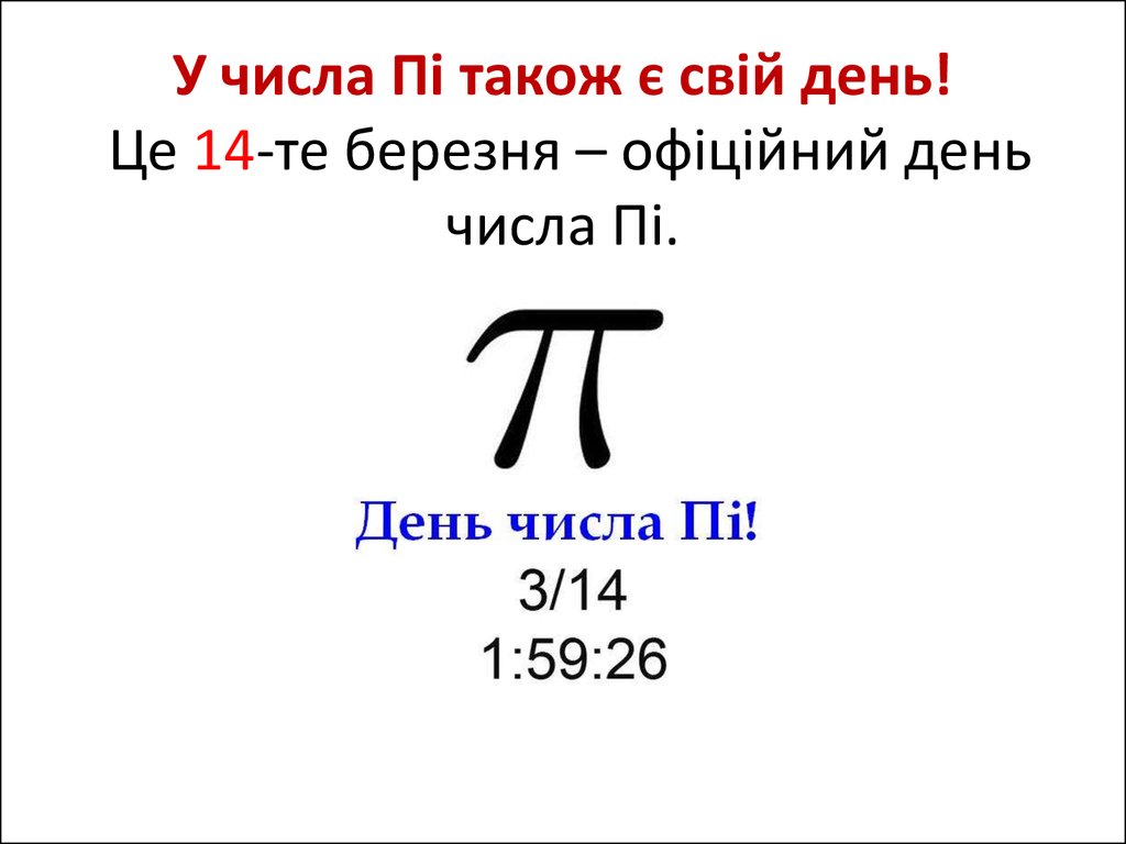 Всесвітній день числа π