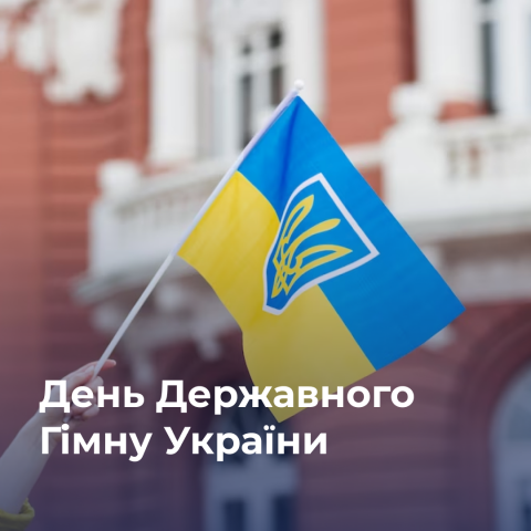 День Державного Гімну України