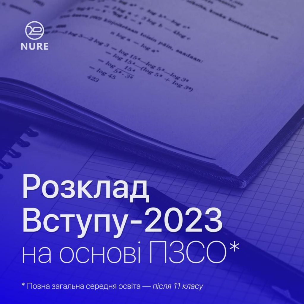 Розклад вступу-2023 на основі ПЗСО