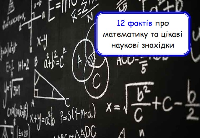 12 фактів про математику та цікаві наукові знахідки