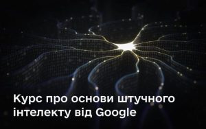 Курс про основи штучного інтелекту від Google