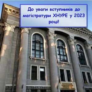 До уваги вступників до магістратури ХНУРЕ у 2023 році!