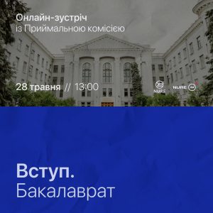 Онлайн-зустріч з Приймальною комісією ХНУРЕ | ВСТУП. БАКАЛАВРАТ