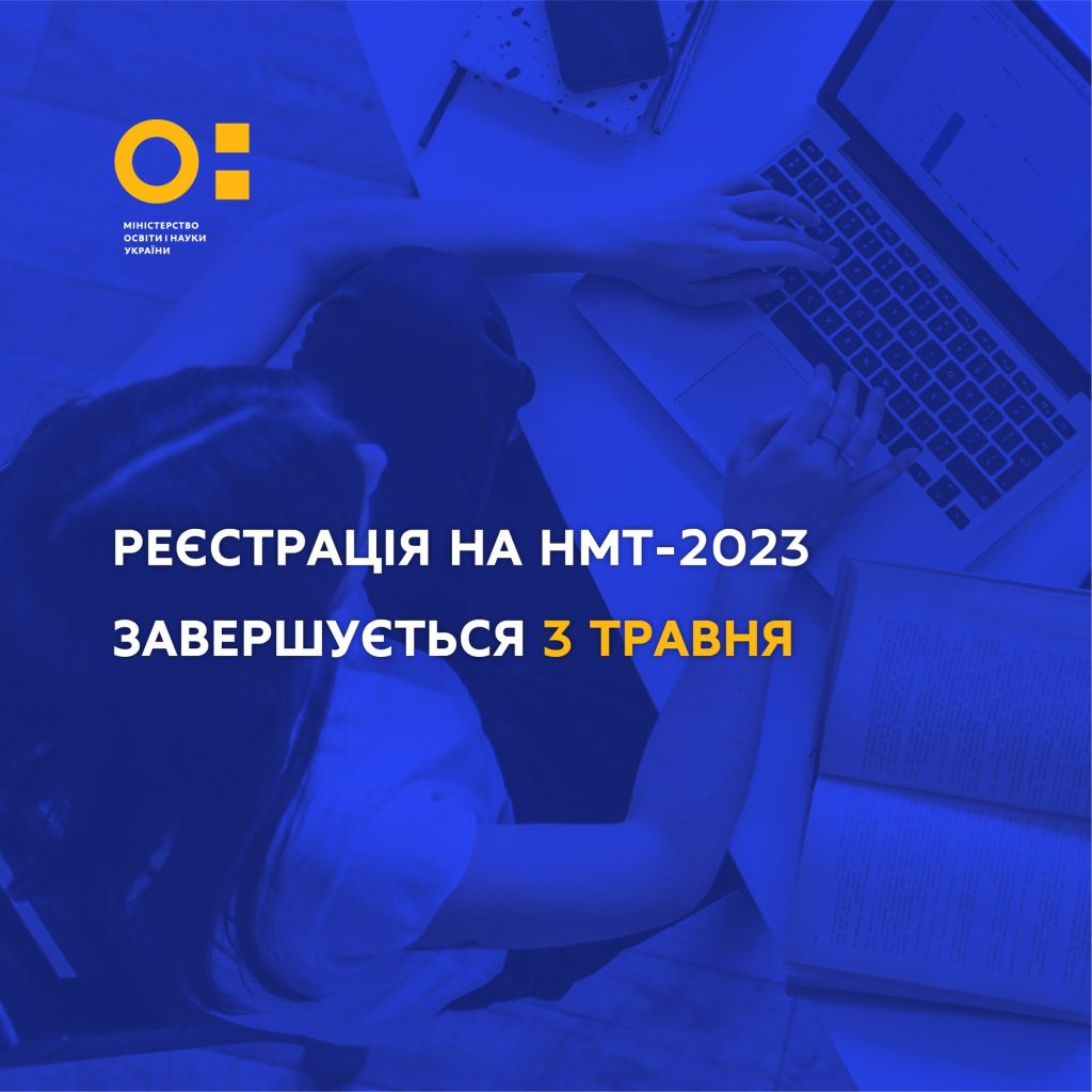 Реєстрація на НМТ-2023 завершується 3 травня!