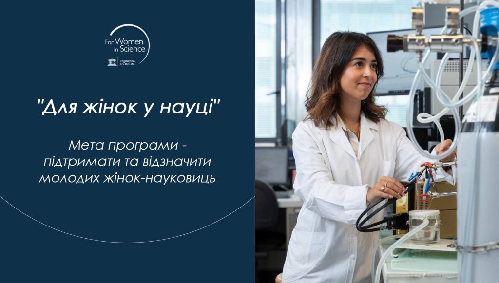 Стартує п’ятий сезон української премії L’ORÉAL–UNESCO «Для жінок у науці»