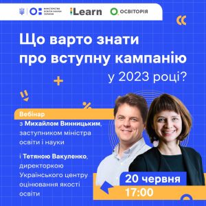 Що варто знати про вступну кампанію 2023 року?