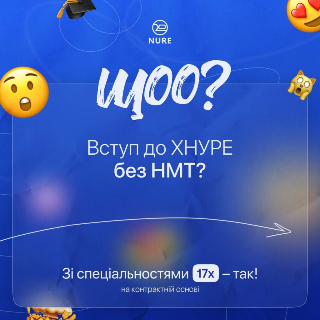 Вступ до ХНУРЕ без НМТ!