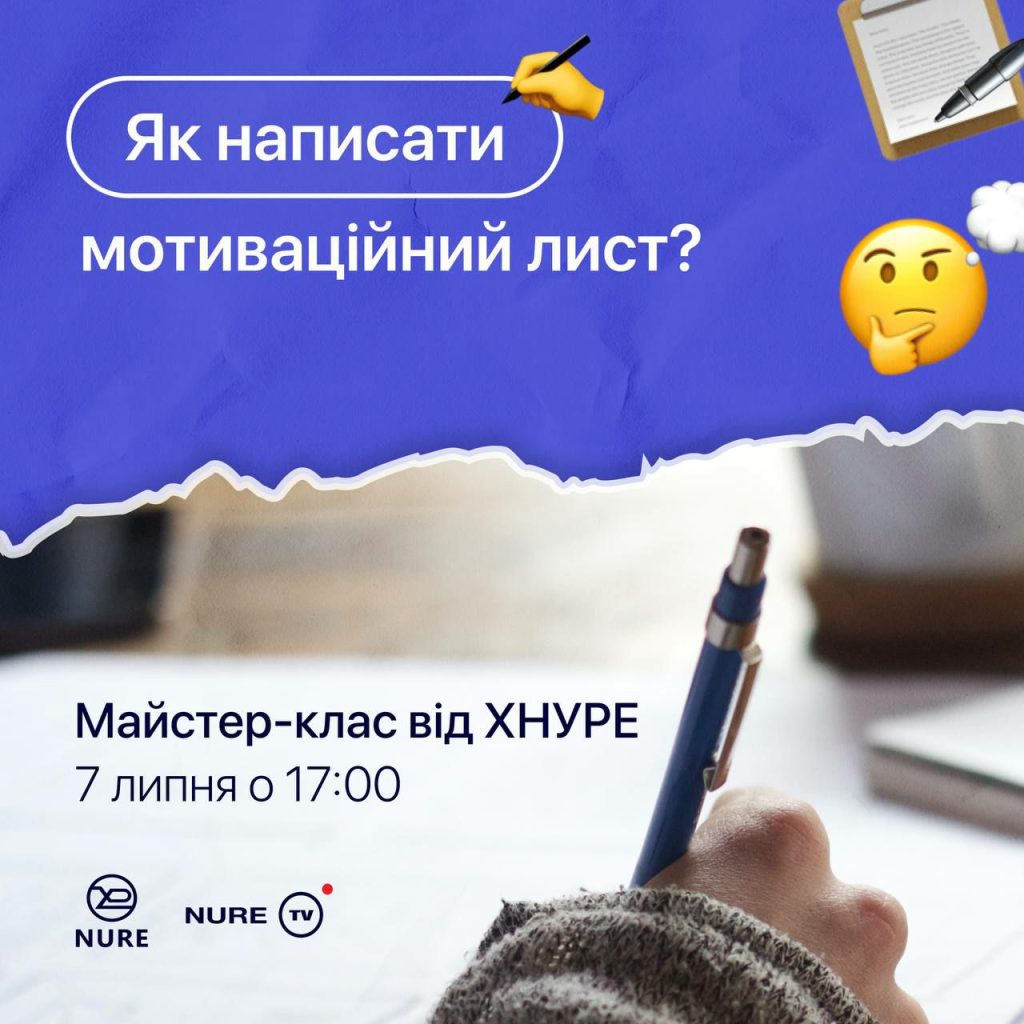 Майстер-клас від ХНУРЕ “Як написати мотиваційний лист?”