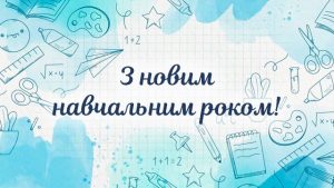 З ПОЧАТКОМ НОВОГО НАВЧАЛЬНОГО РОКУ!