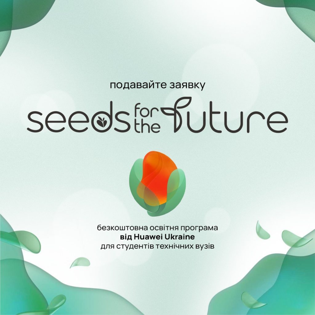 Офіційно стартував Всесвітній проєкт «Seeds For the Future» 2023