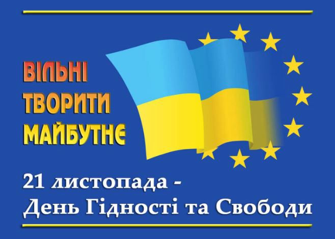В Україні 21 листопада відзначається День гідності та свободи