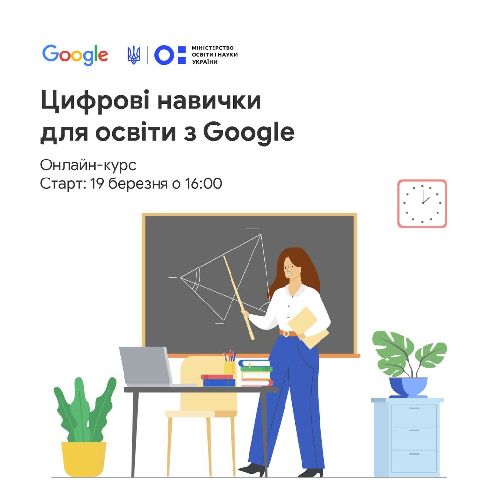 Онлайн-курс «Цифрові навички для освіти з Google»