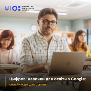 Онлайн-курс «Цифрові навички для освіти з Google»