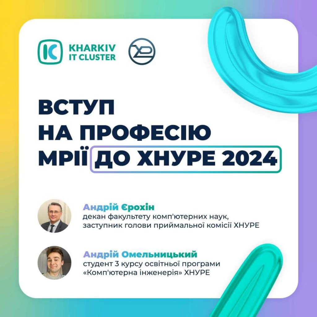 Вступ на професію мрії до ХНУРЕ 2024