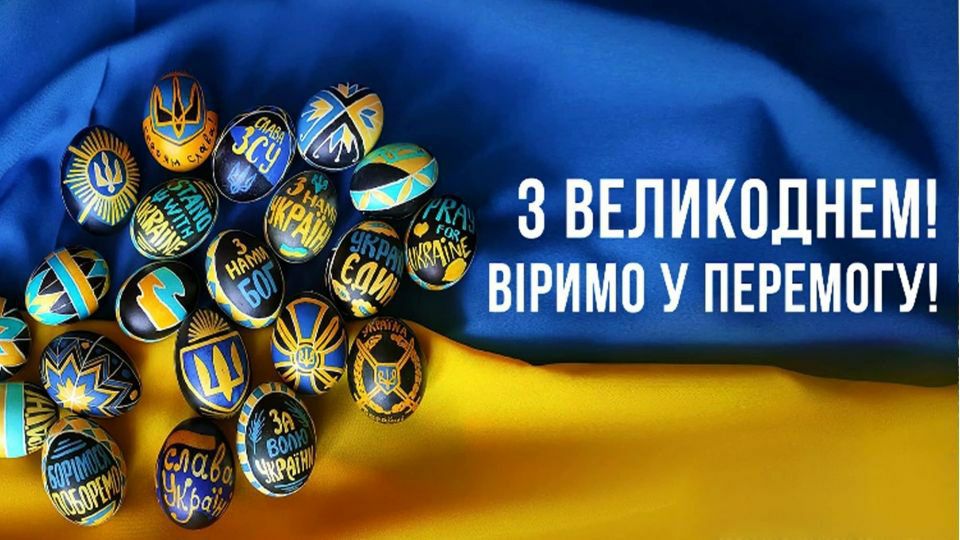 Вітаємо зі святом Воскресіння Христового!