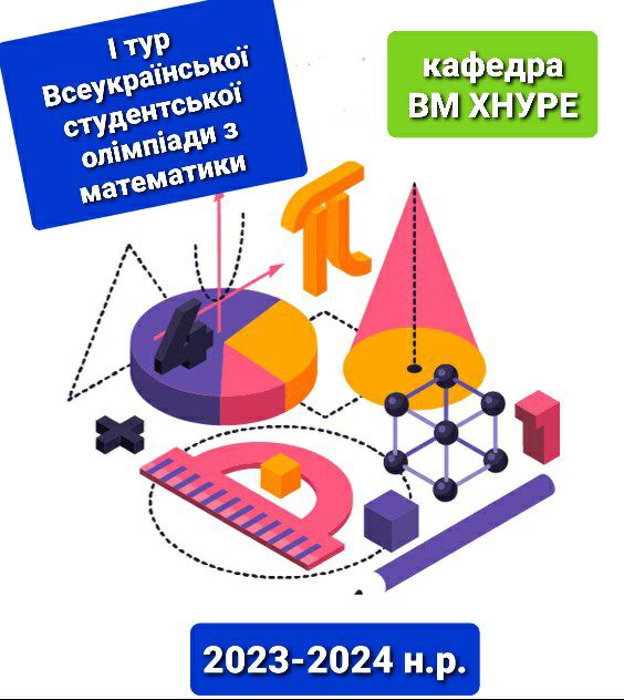 I ТУР ВСЕУКРАЇНСЬКОЇ СТУДЕНТСЬКОЇ ОЛІМПІАДИ З МАТЕМАТИКИ | КАФЕДРА ВМ ХНУРЕ