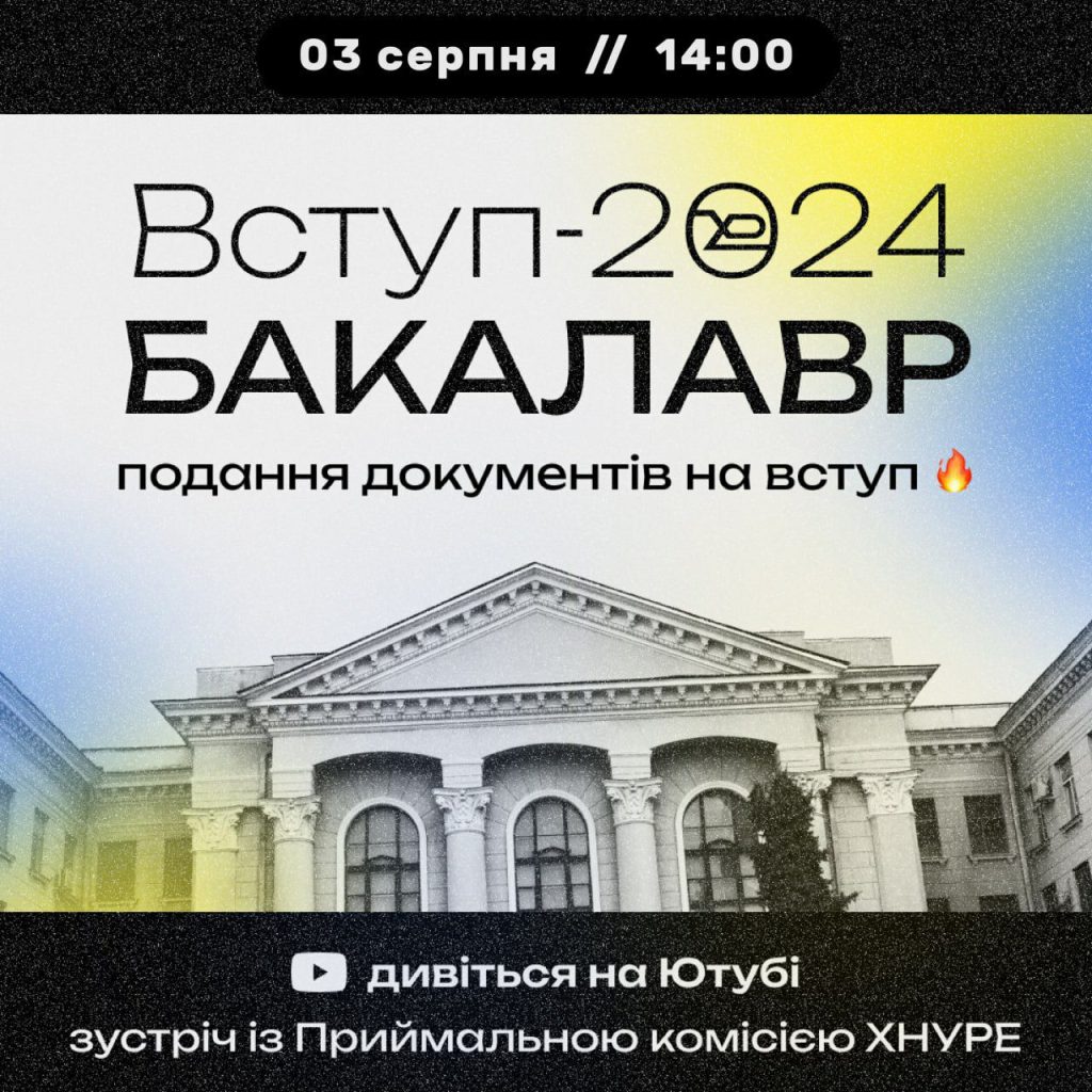 ВСТУП-2024. БАКАЛАВР | ПОДАННЯ ДОКУМЕНТІВ НА ВСТУП