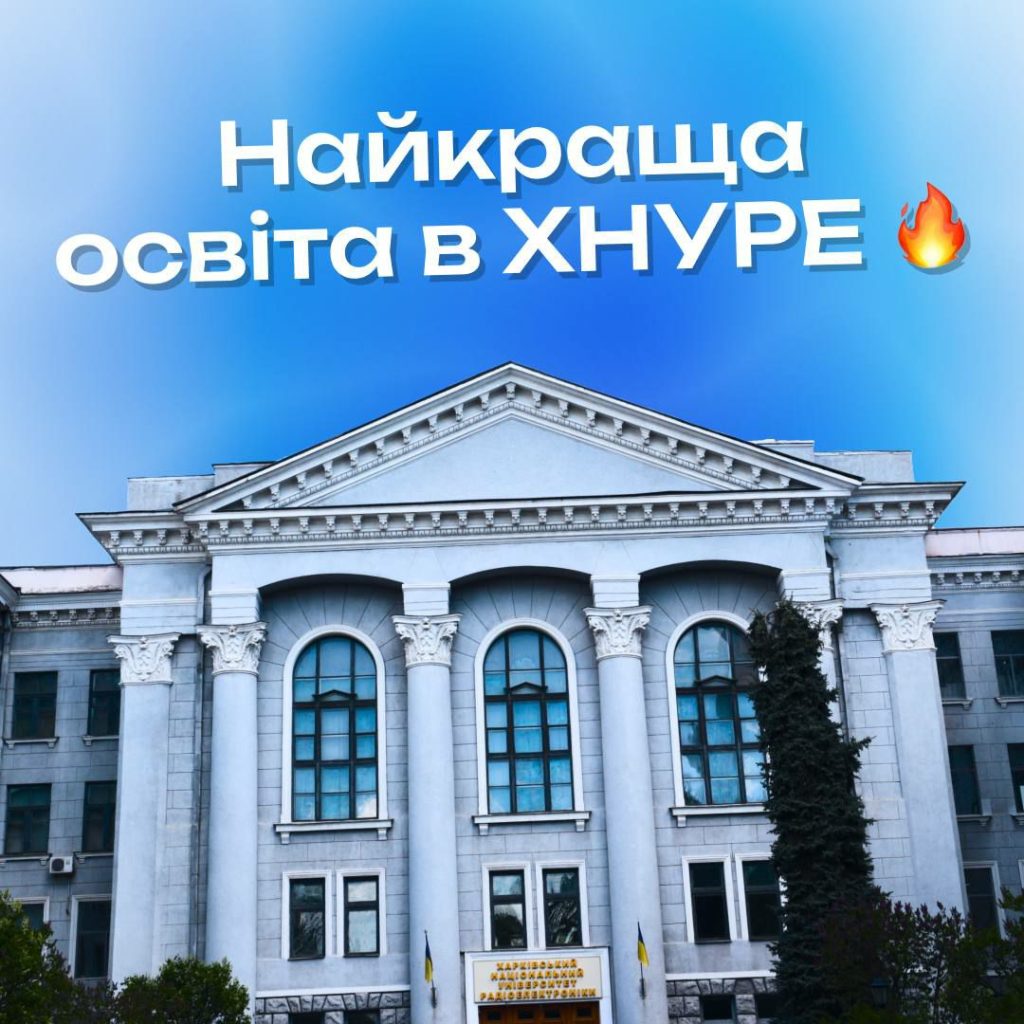 Найкраща освіта в ХНУРЕ!