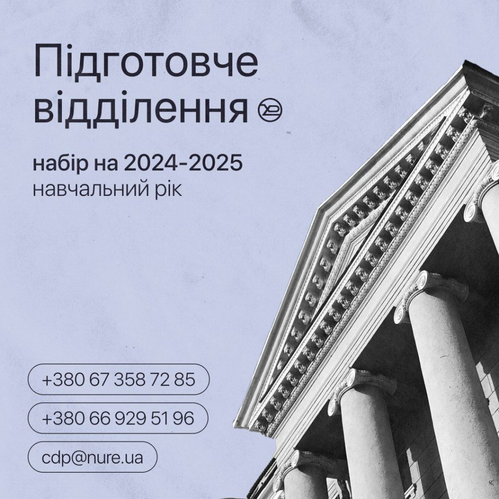 Підготовче відділення ХНУРЕ | набір на 2024-2025 навчальний рік