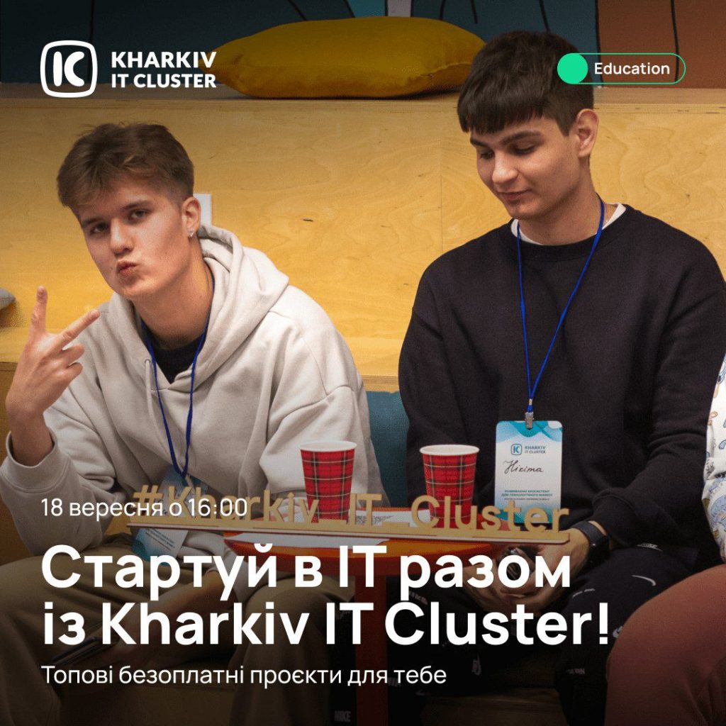 Стартуй в ІТ разом із Kharkiv IT Cluster!