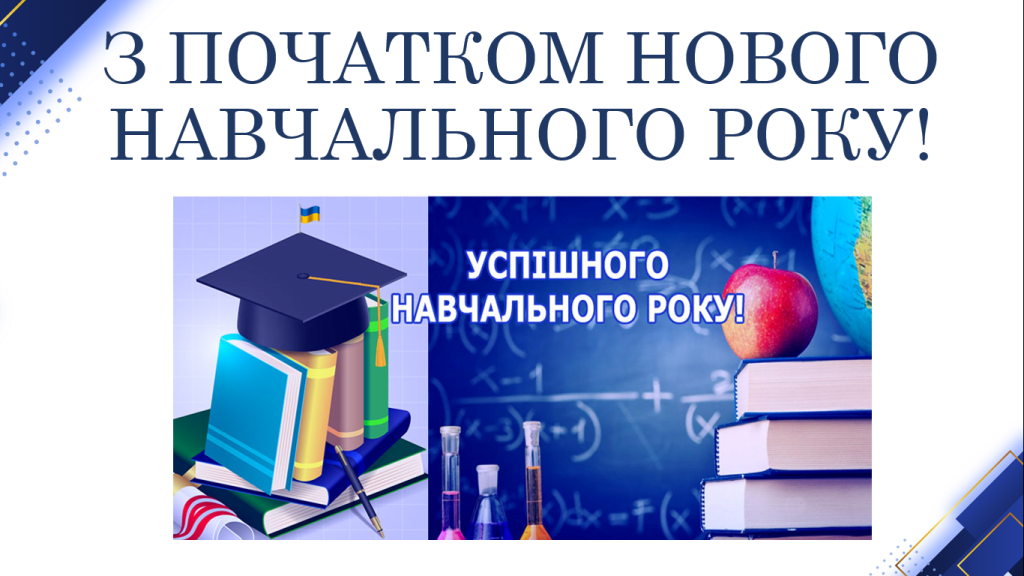 З ПОЧАТКОМ НОВОГО НАВЧАЛЬНОГО РОКУ!