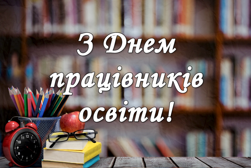 Вітаємо з Днем працівників освіти!