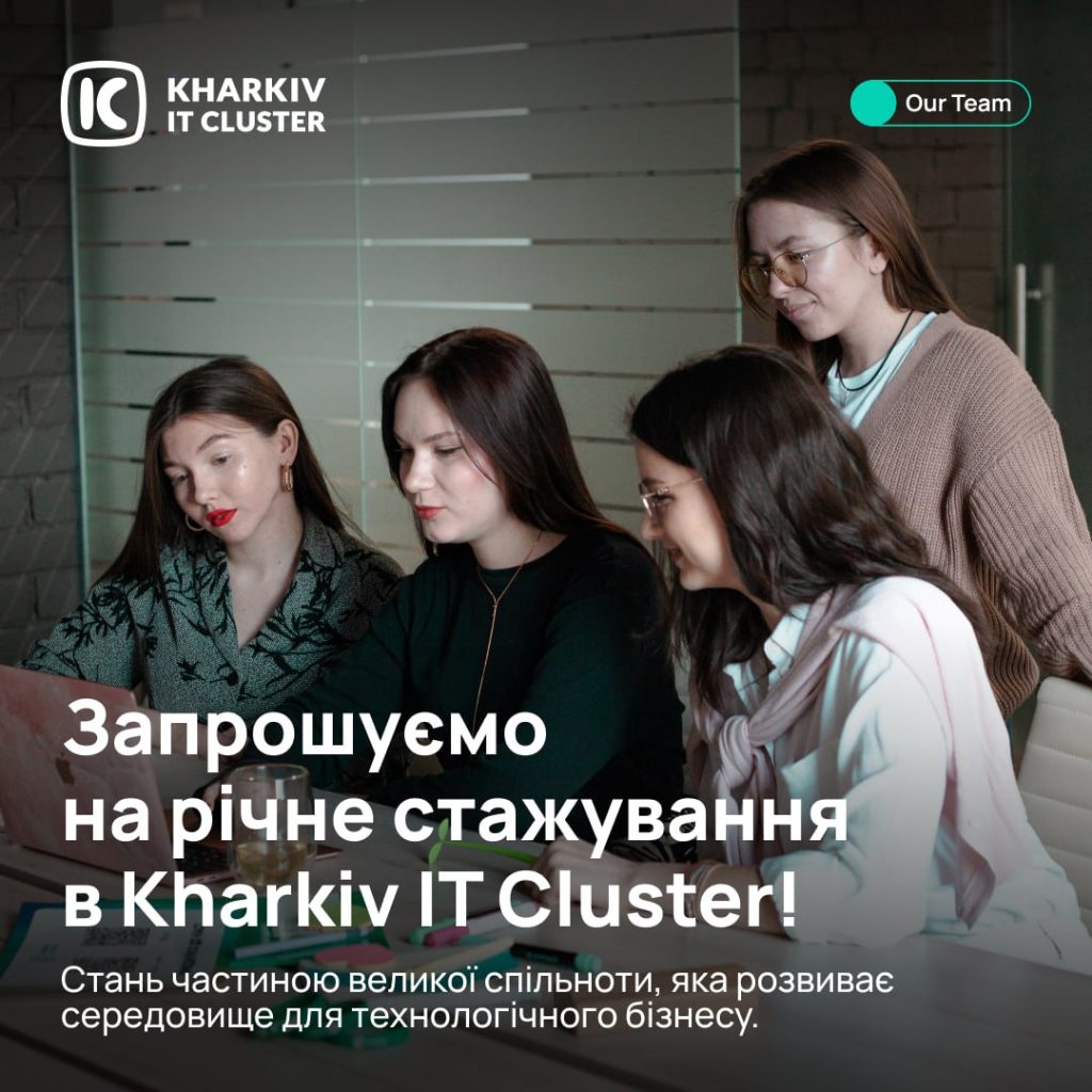 Запрошуємо на річне стажування в Kharkiv IT Cluster!