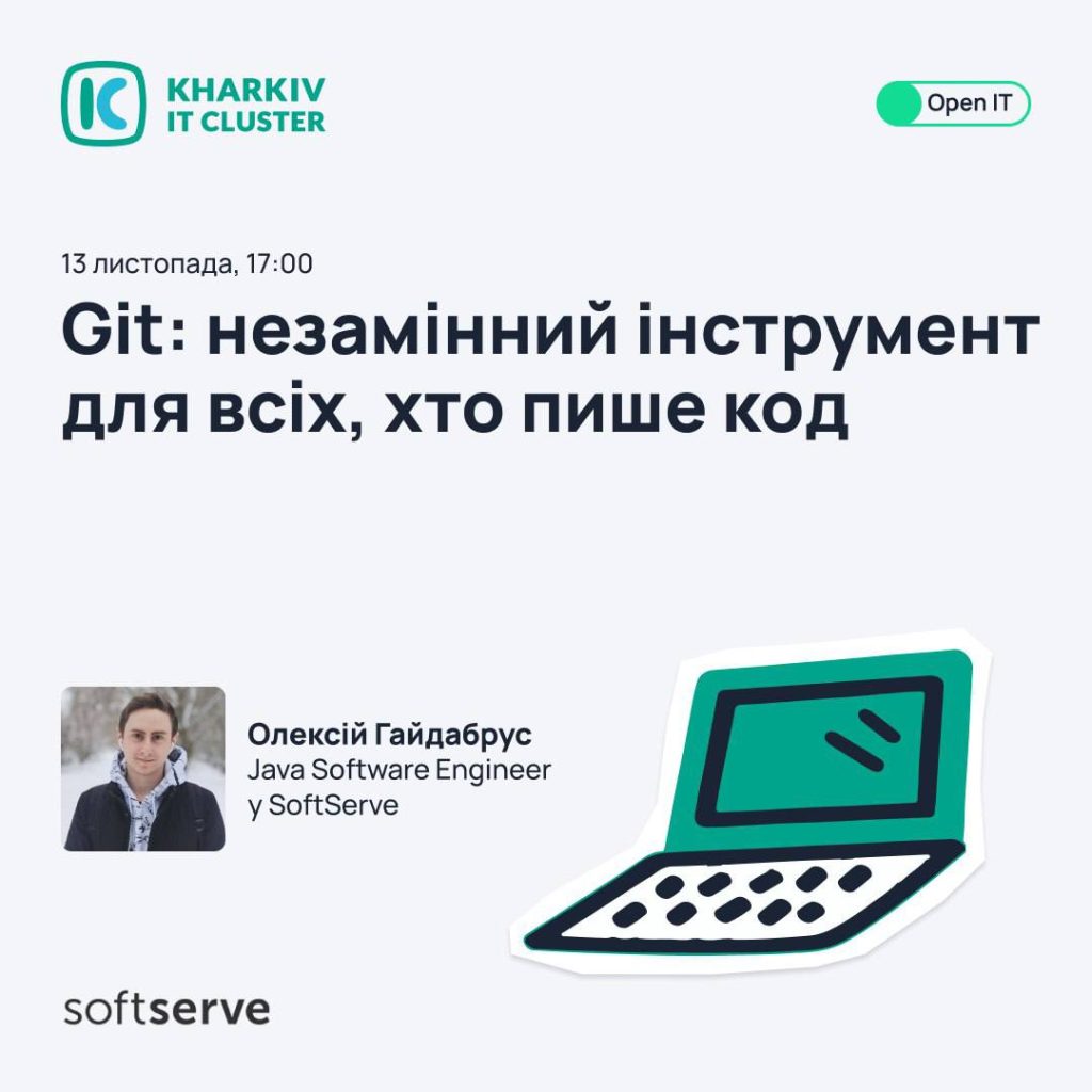 Запрошуємо до воркшопу “Git— Незамінний інструмент для всіх, хто пише код”