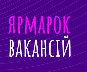 Ярмарок вакансій у ХНУРЕ