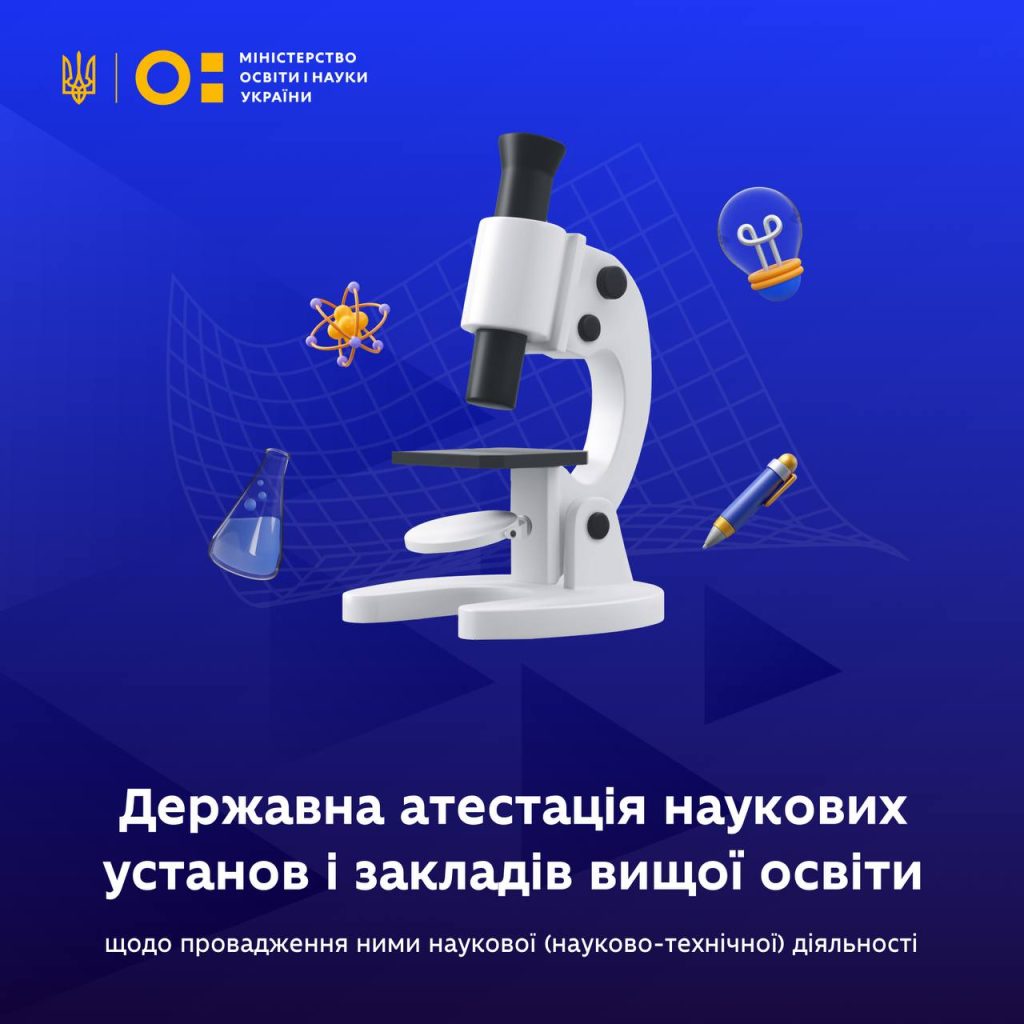 Нові можливості для розвитку науки й університетів: розпочалася державна атестація за новою методикою