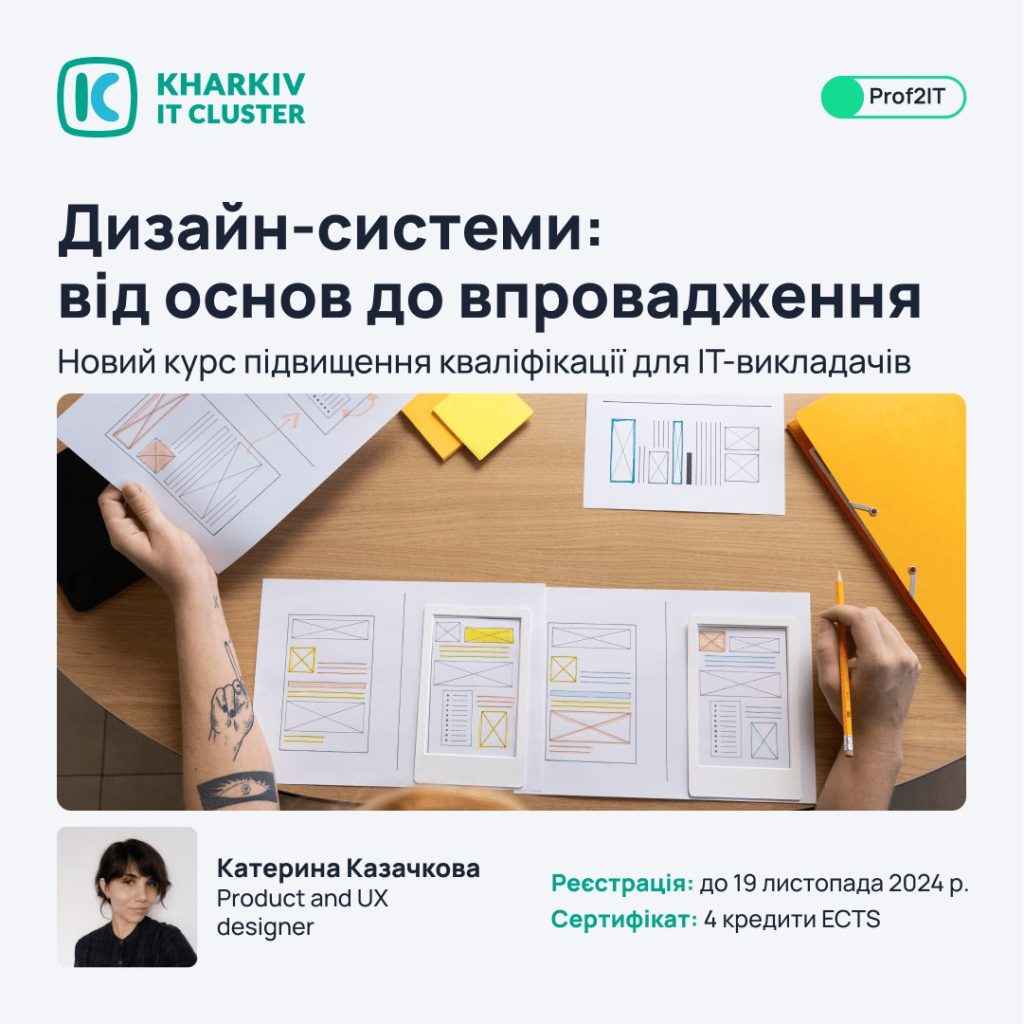 Новий курс підвищення кваліфікації на тему «Дизайн-системи: від основ до впровадження»