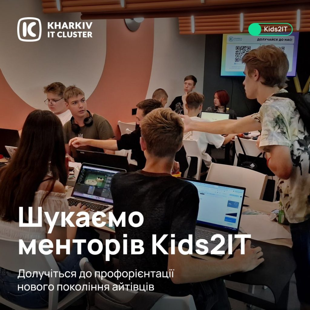 Станьте ментором Kids2IT разом із Kharkiv IT Cluster!