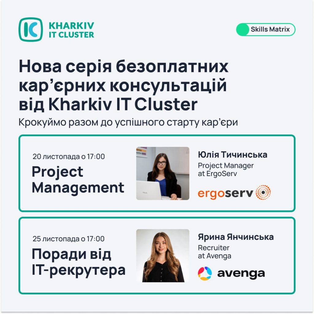 Нова серія кар’єрних консультацій від Kharkiv IT Cluster