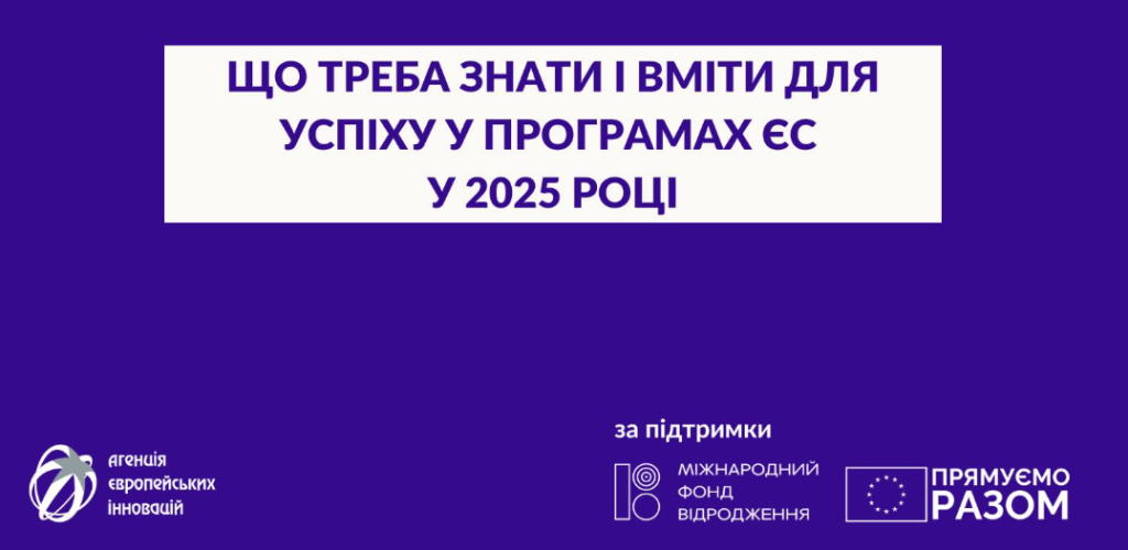 Що треба знати і вміти для успіху у програмах ЄС