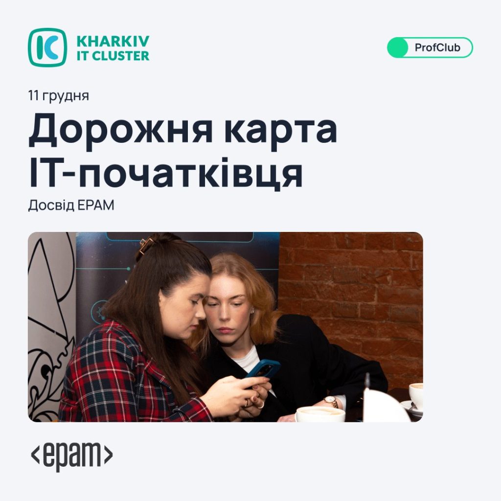 Дорожня карта IT-початківця: досвід EPAM