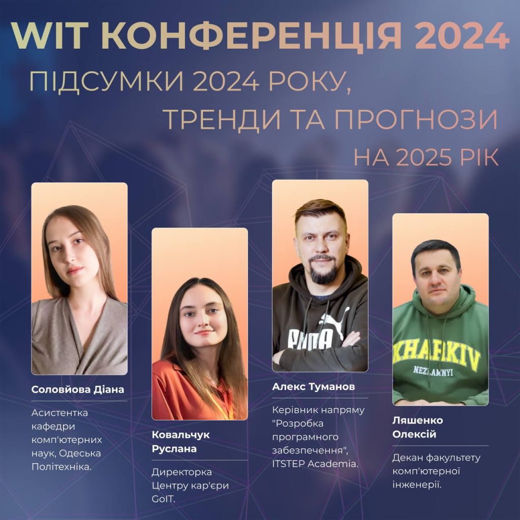 WiT Конференція 2024