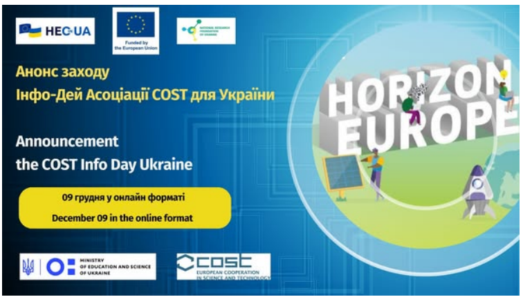 Info-day Асоціації COST