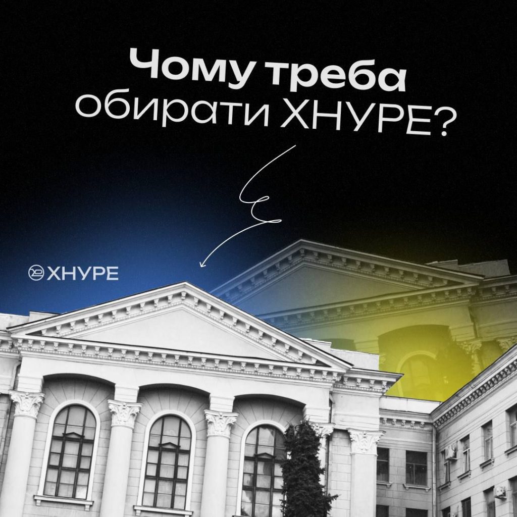 Чому необхідно обирати ХНУРЕ?