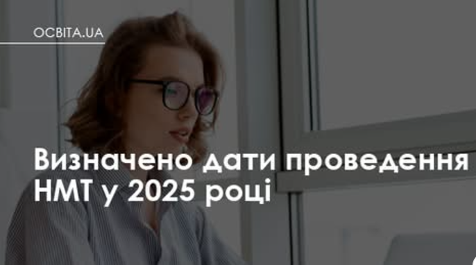 Визначено дати проведення НМТ у 2025 році