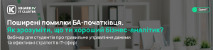 Запрошуємо до вебінару «Поширені помилки бізнес-аналітика-початківця. Як зрозуміти, що ти хороший бізнес-аналітик?»