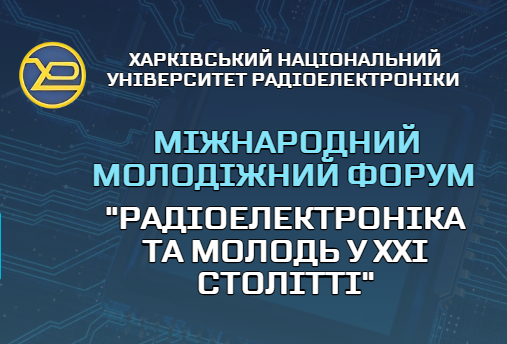 Запрошуємо до XXІX Міжнародного молодіжного форуму «Радіоелектроніка та молодь у ХХІ столітті»