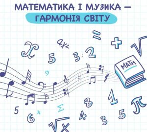 МАТЕМАТИКА І МУЗИКА - ГАРМОНІЯ СВІТУ