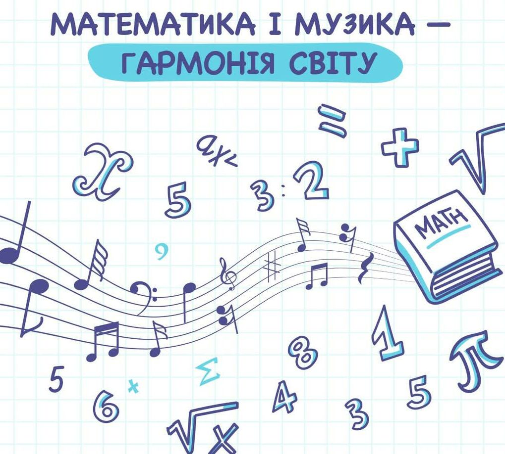 МАТЕМАТИКА І МУЗИКА – ГАРМОНІЯ СВІТУ