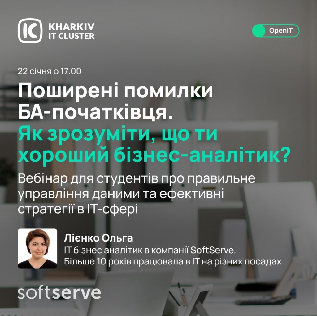 Запрошуємо до вебінару «Поширені помилки бізнес-аналітика-початківця. Як зрозуміти, що ти хороший бізнес-аналітик?»