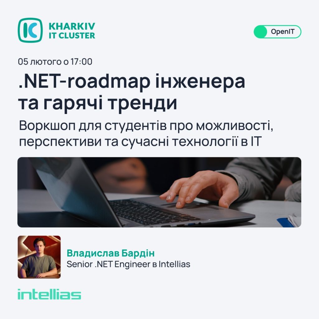 Воркшоп для здобувачів про можливості, перспективи та сучасні технології в ІТ « .NET-roadmap інженера та гарячі тренди»