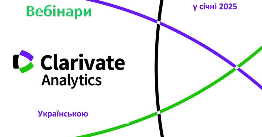 Вебінари з питань використання платформи Web of Science