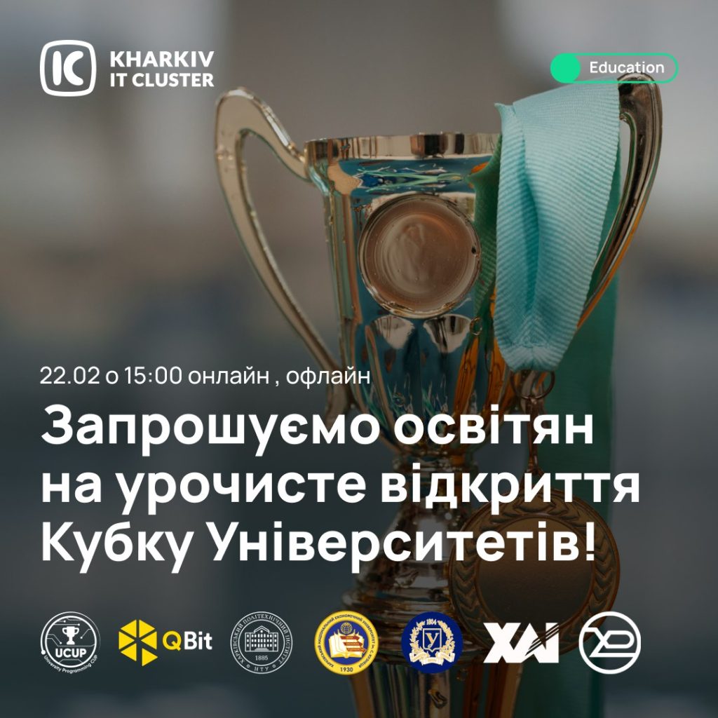 Запрошуємо освітян на урочисте відкриття Кубку університетів